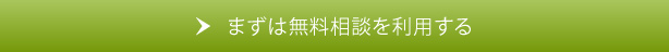 ご相談ご希望の方はこちら