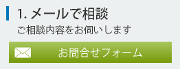 メールで相談