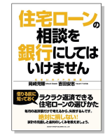 住宅ローン相談を銀行にしてはいけません