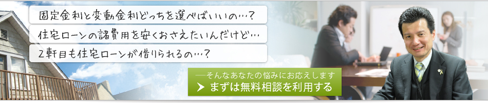 「固定金利と変動金利どっちを選べばいいの…？」「住宅ローンの諸費用を安くおさえたいんだけど…？」「2軒目も住宅ローンが借りられるの…？」