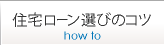 住宅ローン選びのコツ