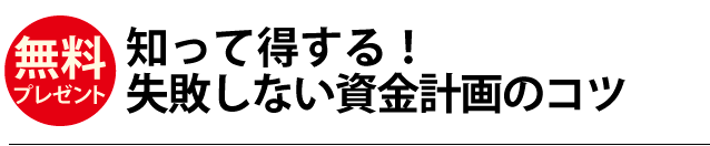 「知って得する失敗しない資金計画のコツ」