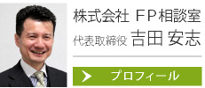 代表取締役　吉田 安志