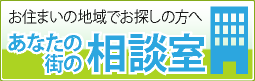 あなたの街の相談室