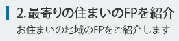 最寄りの住まいのFPを紹介