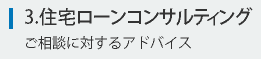 住宅ローンコンサルティング